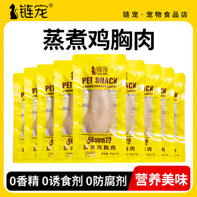 链宠蒸煮鸡胸肉宠物零食