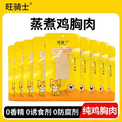 旺骑士水煮鸡胸肉宠物零食狗狗零食猫咪零食蒸煮鸡肉犬猫通用40g