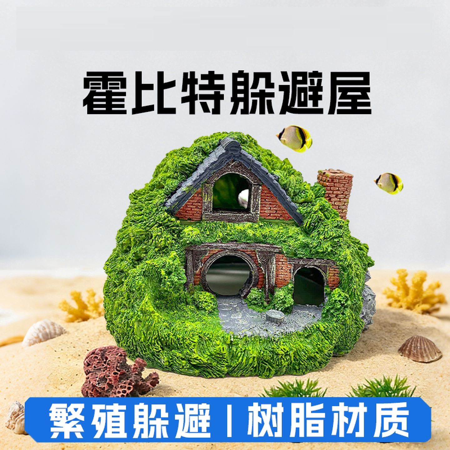 小鱼缸沉底摆件装饰仿真树脂霍比特人房子爬行动物洞穴鱼虾躲避洞