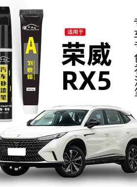适用荣威rx5补漆笔荣麟灰rax5plus原车漆修复erx5max典雅白点漆笔