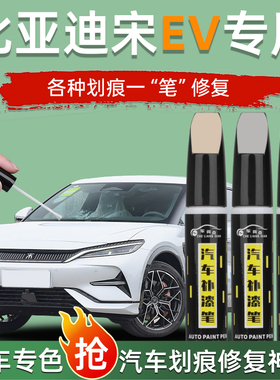 专用比亚迪宋lev补漆笔点漆星幕灰皓月白色灰黑汽车划痕修复神器