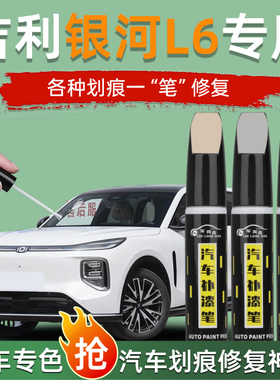 吉利银河L6补漆笔极光银晨曦白色汽车专用原补车漆修复点漆拂晓灰