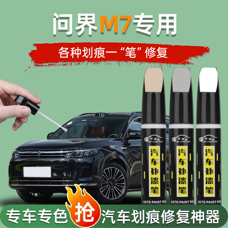 【汽车专用补漆笔】问界m7