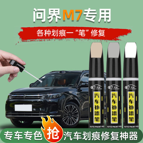 【汽车专用补漆笔】问界m7