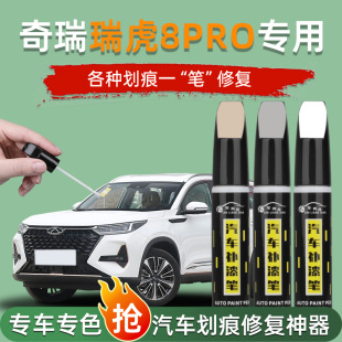 24款 奇瑞瑞虎8pro补漆笔白色汽车修复车漆划痕去痕神器25点漆2024