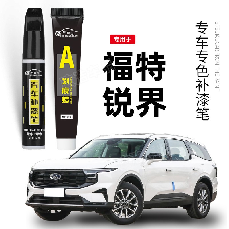 适用福特锐界补漆笔暮夜黑色安卡拉白色性能蓝色车漆划痕修复神器