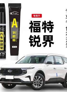 适用福特锐界补漆笔暮夜黑色安卡拉白色性能蓝色车漆划痕修复神器