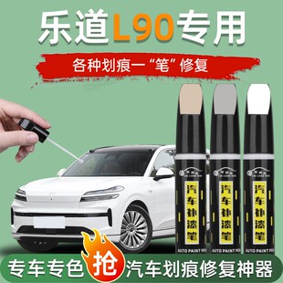 专用乐道L90补漆笔月辉银色雪峰白色汽车自喷漆划痕车漆修复用品