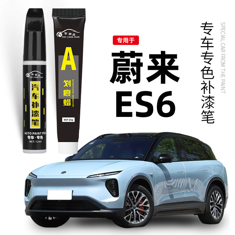 专用蔚来ES6补漆笔云白色星灰色同温层蓝色汽车补漆划痕修复神器
