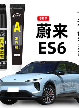专用蔚来ES6补漆笔云白色星灰色同温层蓝色汽车补漆划痕修复神器