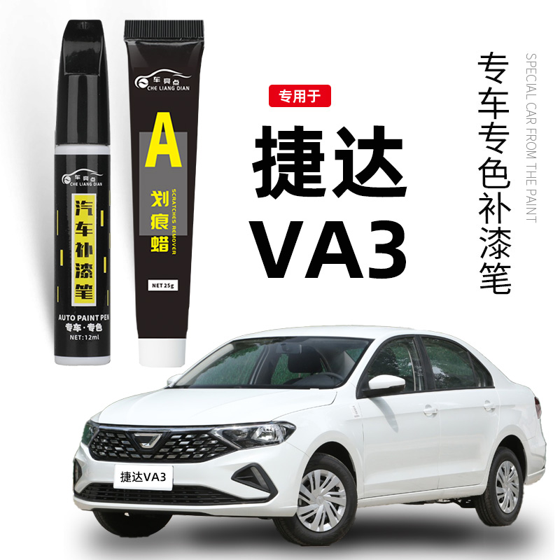 适用捷达VA3补漆笔极地白色汽车专用原补车漆修复神器海贝金银色