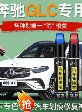 专用奔驰glc补漆笔曜岩黑色红色260l北极白色原车漆划痕修复神器