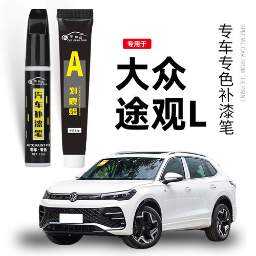 大众途观L补漆笔冰岛银白色黑色2022款途观L汽车用品车漆修复神器