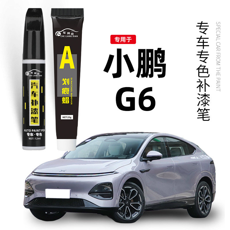 小鹏G6补漆笔星云白色新月银色汽车专用车漆划痕修复神器星阙灰色