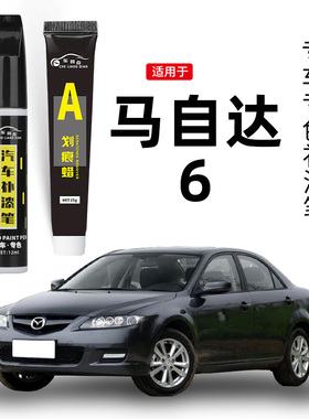 适用马自达6补漆笔经典红紫晶檀黑白色马六车补漆划痕修复神器
