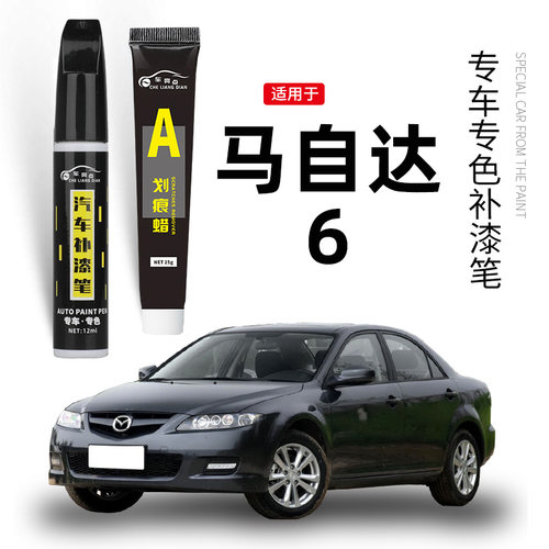 【原车取色】适用马6车漆补漆笔