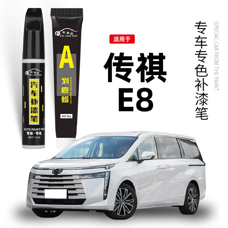广汽传祺E8典雅黑色汽车专用补漆笔锦衣紫专用补漆神器去划痕修复