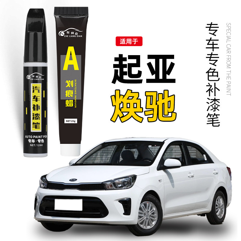 起亚焕驰补漆笔透明白色焕驰汽车用品改装配件大全原车漆修复神器