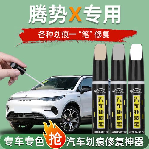 腾势X补漆笔月光白太空黑原车漆修复专用自喷漆点漆油漆配件大全