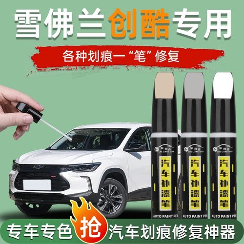 雪佛兰创酷补漆笔雪弗兰珍珠白极夜黑专用配件原补车漆修复改装件