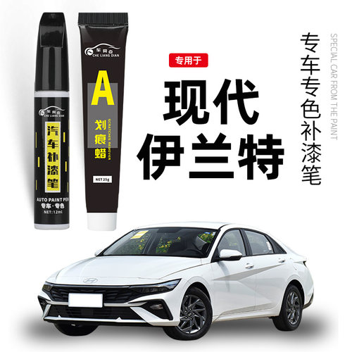 现代第七代伊兰特补漆笔极地白太空灰伊兰特改装配件原车漆修复