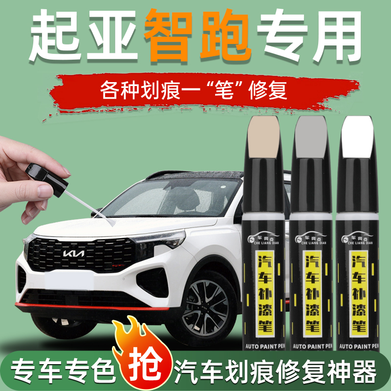 起亚智跑补漆笔划痕修复