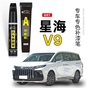 星海V9补漆笔原厂星辰白龙胆紫防锈漆星耀黑汽车补漆神器划痕修复