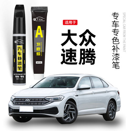 适用大众速腾补漆笔极地白色汽车原车漆划痕修复神器锰石黑点漆笔