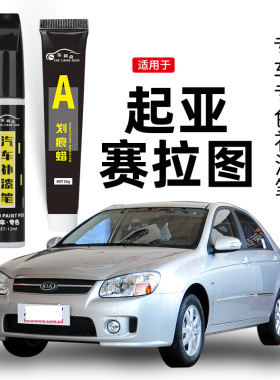 适用起亚赛拉图补漆笔钻石银原车漆去划痕修复神器透明白色点漆笔