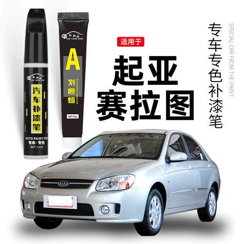 适用起亚赛拉图补漆笔钻石银原车漆去划痕修复神器透明白色点漆笔 - 封面