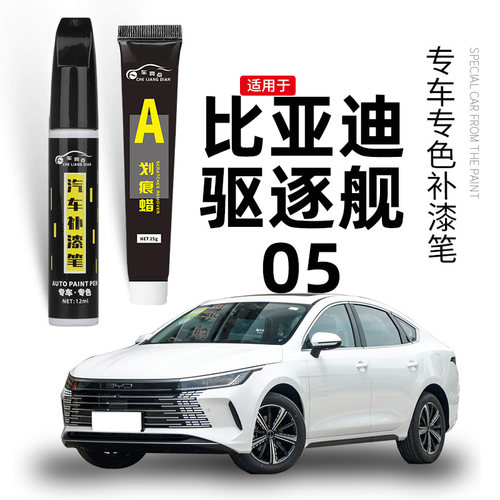 【原车取色】适用驱逐舰05补漆笔