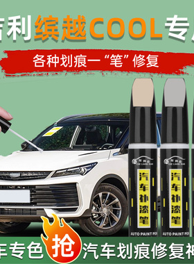 吉利缤越cool补漆笔自信白色灰色原厂车漆划痕修复神器汽车点漆笔