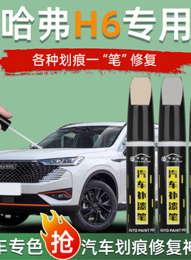 24款哈弗h6国潮版补漆笔三代第三代max珍珠白专用白色原车漆修复