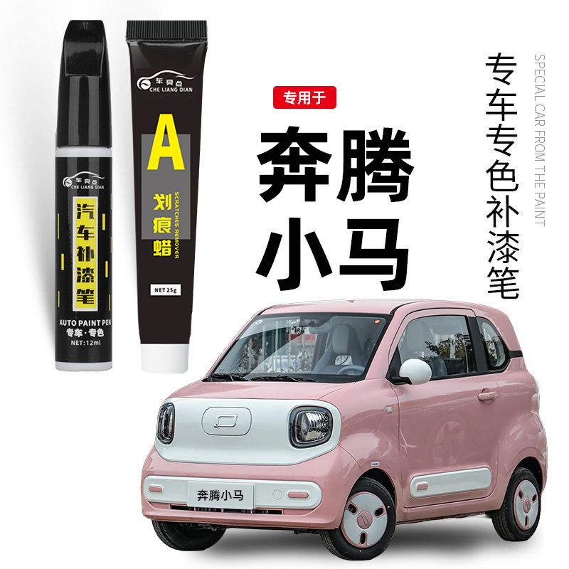 专用奔腾小马补漆笔芝士白色蜜桃粉色气泡蓝色补车漆划痕修复神器