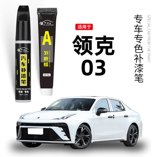 【原车取色】适用领克03补漆笔