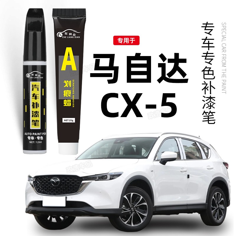 适用马自达补漆笔铂钢灰珠光白原CX-5补车漆划痕修复改装配件用品