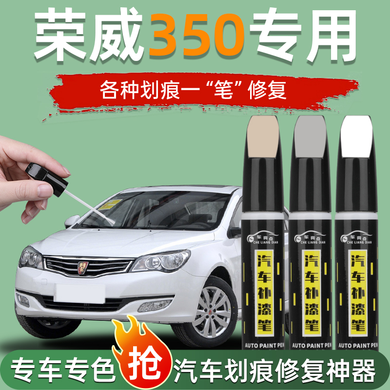 适用荣威350补漆笔月星白色泰坦灰铀核金色汽车划痕点漆修复神器