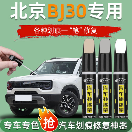 北京BJ30补漆笔社会银瑞思白pro汽车用品专车漆划痕修复神器改装
