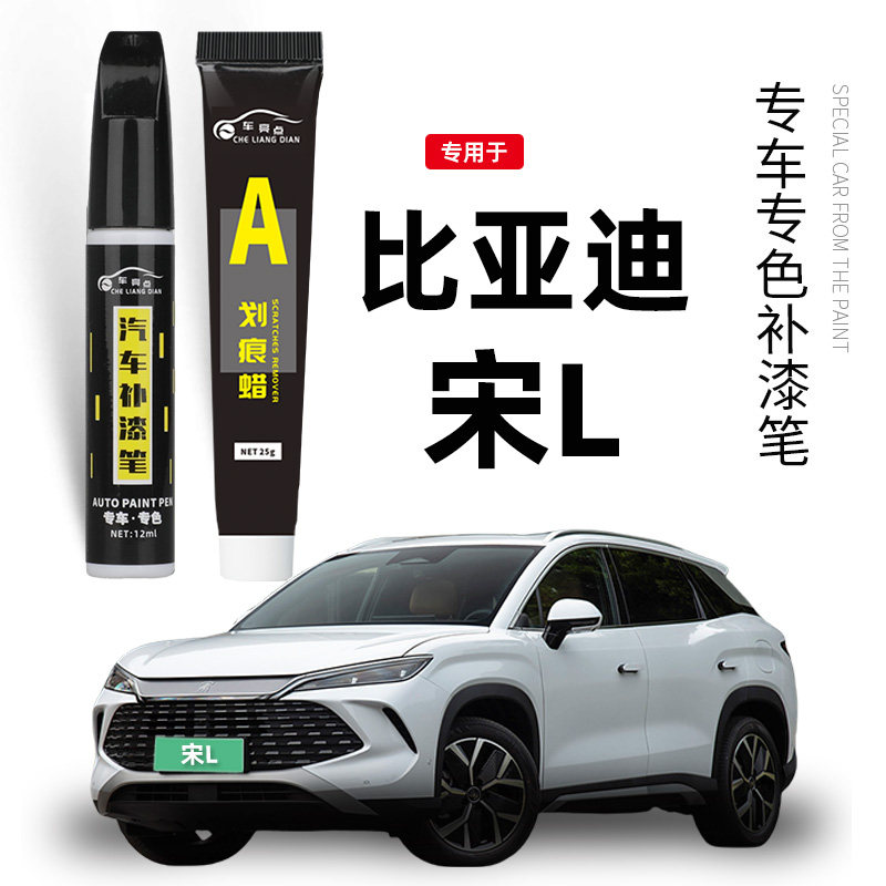 适用比亚迪宋LEV补漆笔星幕灰皓月白色补原车漆修复神器寰宇黑色图片
