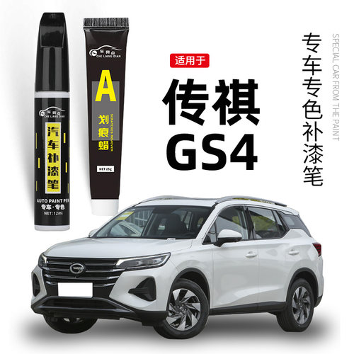 【原车取色】适用GS4车漆补漆笔