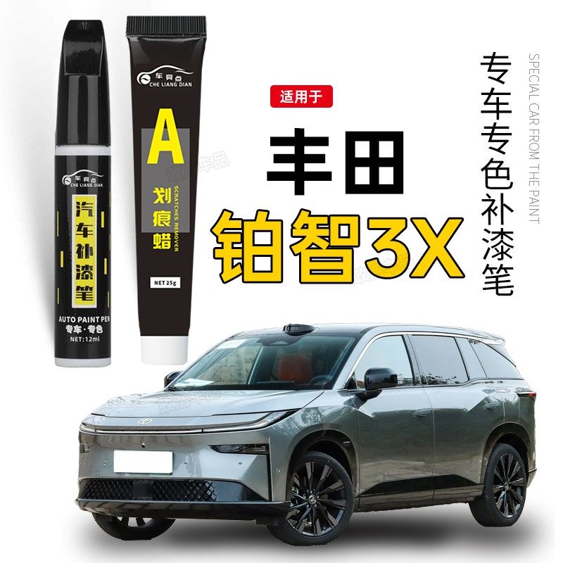 专用丰田铂智3X补漆笔天际白汽车原厂车漆划痕修复神器黑科技点漆