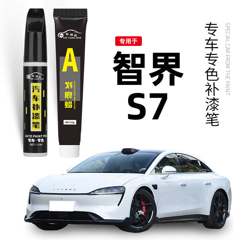【专车专色】智界S7补漆笔