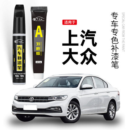 适用上汽大众补漆笔朗逸雅致白POLO极地白锰石黑车漆划痕修复神器