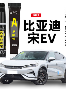 适用比亚迪宋LEV皓月白色星幕灰色补漆笔汽车补车漆修复神器点漆