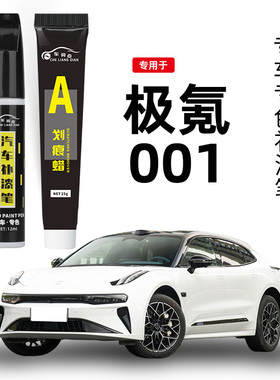 极氪001补漆笔镭射灰极昼白色汽车用品原厂车漆修复神器碳素黑色