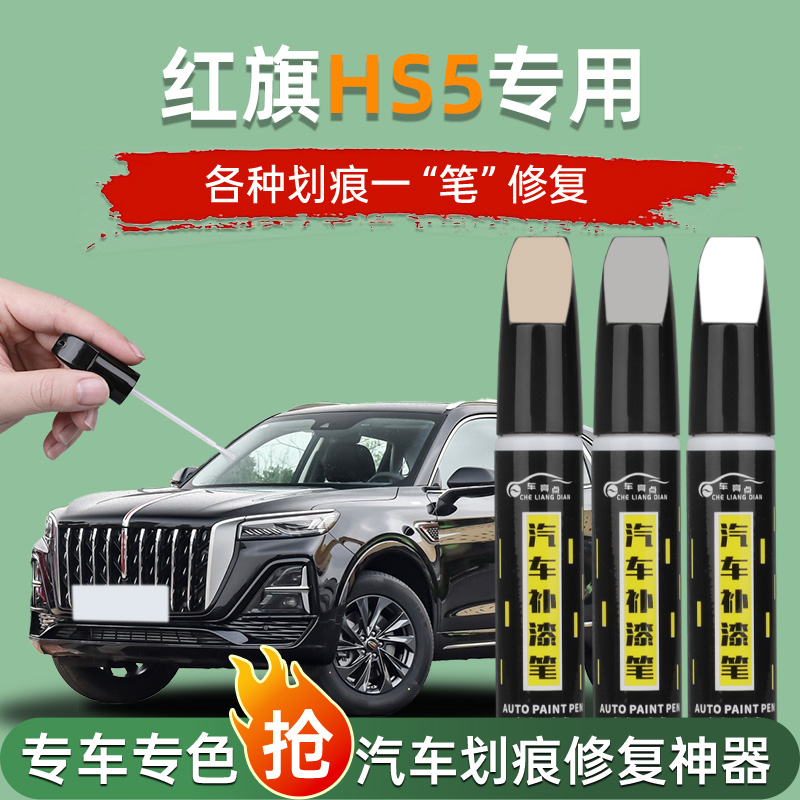 【汽车专用补漆笔】红旗hs5