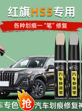 红旗hs5补漆笔黑色原厂车漆23款2023汽车划痕修复神器魅夜黑用品