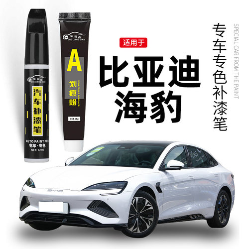 【原车取色】适用海豹车漆补漆笔