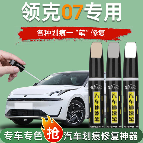 领克07emp补漆笔点漆黑色灰色珍珠白色专用车漆汽车划痕修复神器