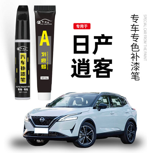日产逍客补漆笔珠光珍珠白琥珀金原补车漆修复点漆油漆专用改装件